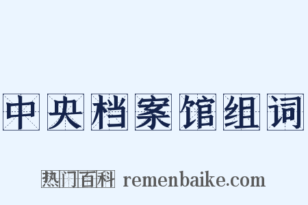 中央档案馆组词是什么意思的图片